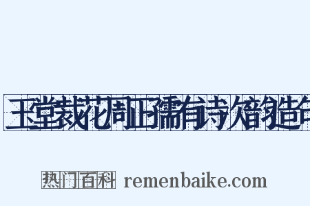 玉堂裁花周正孺有诗次韵造句是什么意思的图片